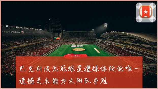 巴克利谈无冠球星遭媒体贬低唯一遗憾是未能为太阳队夺冠