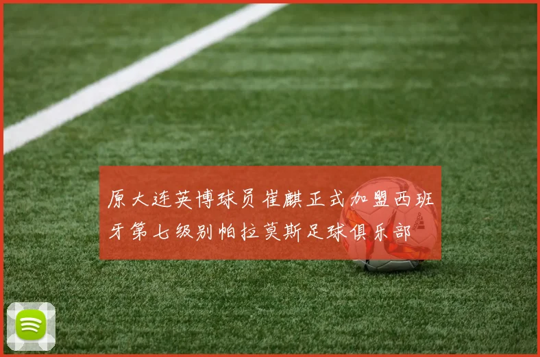 原大连英博球员崔麒正式加盟西班牙第七级别帕拉莫斯足球俱乐部