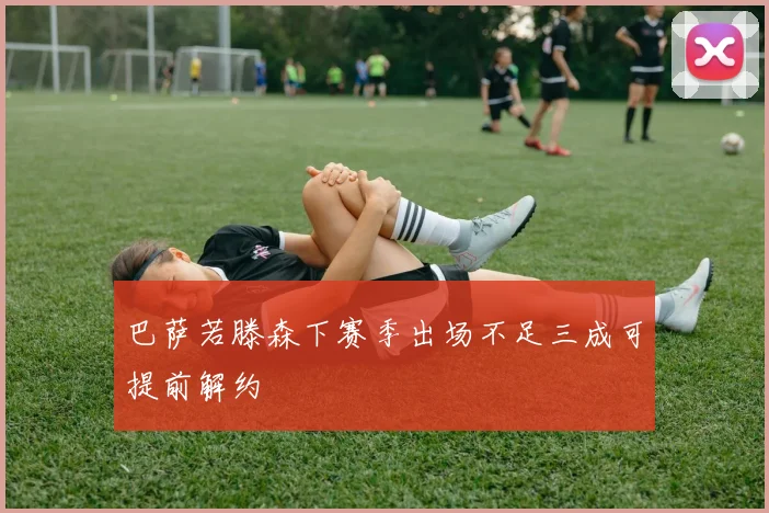 巴萨若滕森下赛季出场不足三成可提前解约