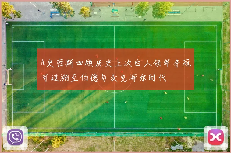 A史密斯回顾历史上次白人领军夺冠可追溯至伯德与麦克海尔时代