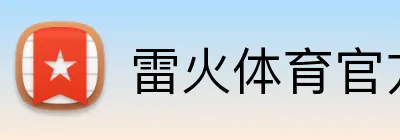 雷火体育官方入口 logo