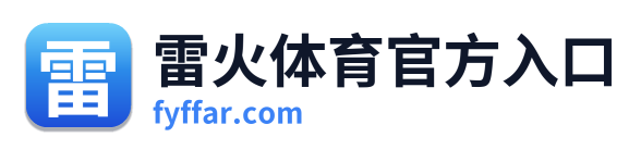 雷火体育官方入口